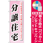 のぼり旗 (GNB-364) 分譲住宅 只今好評発売中 [プレゼント付]