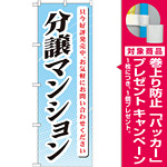 のぼり旗 (GNB-365) 分譲マンション 只今好評発売 [プレゼント付]