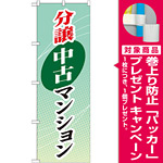 のぼり旗 (GNB-366) 分譲中古マンション [プレゼント付]