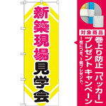 のぼり旗 (GNB-368) 新築現場見学会 [プレゼント付]