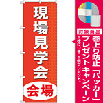 のぼり旗 (GNB-369) 現場見学会会場 [プレゼント付]