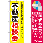 のぼり旗 (GNB-370) 不動産相談会 [プレゼント付]