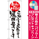 のぼり旗 (7100) ニッポンを元気にする焼肉屋です [プレゼント付]