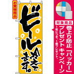 のぼり旗 (720) ビール冷えてます [プレゼント付]