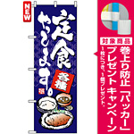 のぼり旗 (7423) 定食やってます [プレゼント付]