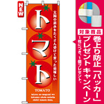 のぼり旗 (7460) トマト 太陽の恵みをたくさん受けて育った美味しい [プレゼント付]