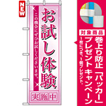 のぼり旗 (7492) お試し体験実施中 ピンク [プレゼント付]