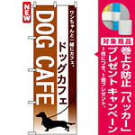 のぼり旗 (7515) ドッグカフェ [プレゼント付]