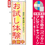のぼり旗 (7547) お試し体験 実施中 是非一度お試しください [プレゼント付]