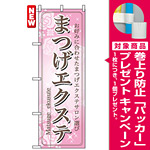 のぼり旗 (7550) まつげエクステ [プレゼント付]