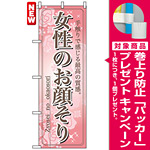 のぼり旗 (7552) 女性のお顔そり [プレゼント付]