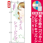 のぼり旗 (7553) フェイスシェービング [プレゼント付]