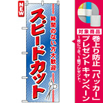 のぼり旗 (7555) スピードカット [プレゼント付]