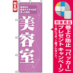 のぼり旗 (7557) 美容室 あなたに似合うスタイルがきっとある [プレゼント付]