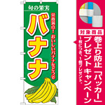 のぼり旗 (7980) 旬の果実 バナナ [プレゼント付]
