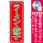 のぼり旗 (8084) ラーメン・餃子 [プレゼント付]
