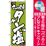 のぼり旗 (8126) タン塩 [プレゼント付]