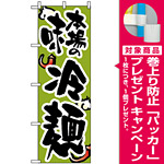 のぼり旗 (8128) 本場の味冷麺 [プレゼント付]