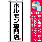 のぼり旗 (8137) ホルモン専門店 [プレゼント付]