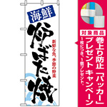 のぼり旗 (8143) 海鮮炉ばた焼 [プレゼント付]