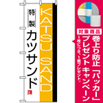のぼり旗 (8187) 特製カツサンド KATSU SAND [プレゼント付]