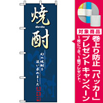 のぼり旗 (8197) 焼酎 [プレゼント付]