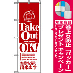 のぼり旗 (8203) テイクアウトOK [プレゼント付]