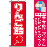 のぼり旗 (8204) りんご飴 [プレゼント付]