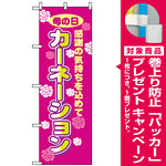 のぼり旗 (8232) カーネーション [プレゼント付]