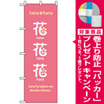 のぼり旗 (8233) 花花花 [プレゼント付]