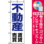 のぼり旗 (8236) 不動産賃貸売買 [プレゼント付]
