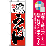 のぼり旗 (97) こだわりうどん イラスト オレンジ  [プレゼント付]