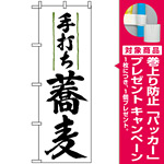 のぼり旗 (9873) 手打ち蕎麦 [プレゼント付]