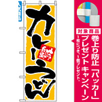 のぼり旗 (9883) カレーうどん 味自慢 [プレゼント付]