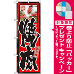 のぼり旗 味自慢 焼肉 (GNB-10) [プレゼント付]