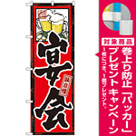 のぼり旗 味自慢 宴会 (GNB-11) [プレゼント付]