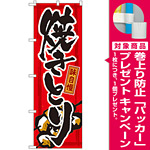 のぼり旗 味自慢 焼きとり (GNB-12) [プレゼント付]