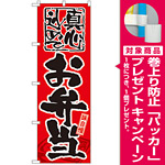 のぼり旗 味自慢 お弁当 (GNB-18) [プレゼント付]