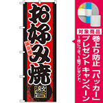 のぼり旗 味自慢 お好み焼き (GNB-19) [プレゼント付]
