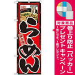のぼり旗 味自慢 らーめん (GNB-2) [プレゼント付]