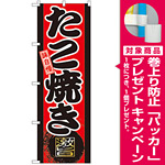 のぼり旗 味自慢 たこ焼き (GNB-21) [プレゼント付]