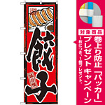のぼり旗 味自慢 餃子 (GNB-3) [プレゼント付]