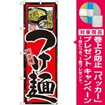 のぼり旗 味自慢 つけ麺 (GNB-5) [プレゼント付]