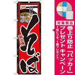 のぼり旗 味自慢 そば (GNB-8) [プレゼント付]