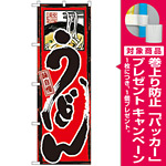 のぼり旗 味自慢 うどん (GNB-9) [プレゼント付]
