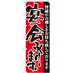 大のぼり旗 宴会承ります。 (1026)