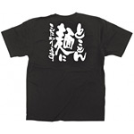 商売繁盛Tシャツ とことん麺にこだわります サイズ:S (12741)