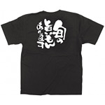 商売繁盛Tシャツ 旬の旨いもんあります サイズ:S (12749)