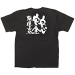 商売繁盛Tシャツ 安心・安全・厳選素材 サイズ:XL (12756)