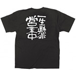 商売繁盛Tシャツ 一生懸命営業中 サイズ:S (12757)